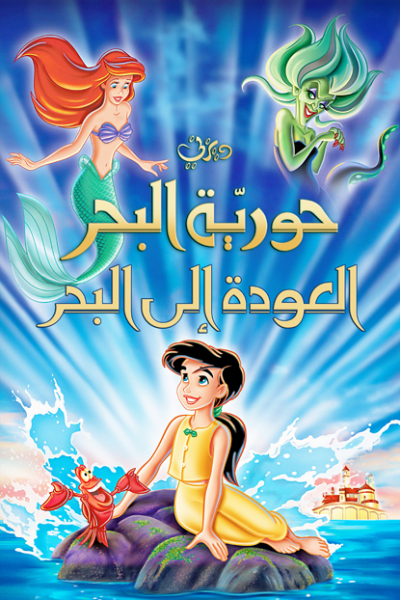فيلم The Little Mermaid 2 Return to the Sea 2000 مدبلج