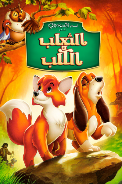 فيلم The Fox and the Hound 1981 مدبلج
