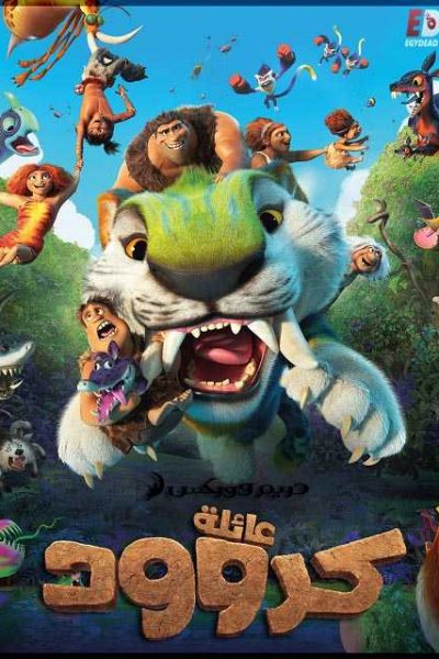 فيلم The Croods A New Age 2020 مدبلج