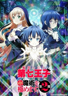 انمي Tensei shitara Dainana Ouji Datta node, Kimama ni Majutsu wo Kiwamemasu 2nd Season
