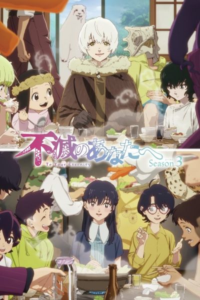 انمي Fumetsu no Anata e Season 3