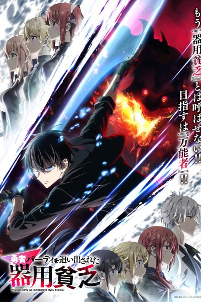 انمي Yuusha Party wo Oidasareta Kiyoubinbou – الحلقة 8