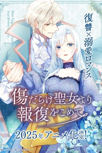 انمي Kizu darake Seijo yori Houfuku wo Komete