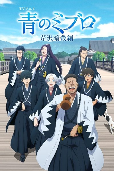 انمي Ao no Miburo: Serizawa Ansatsu-hen