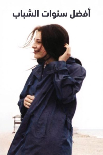 فيلم The Best of Youth Part 1 2003 مترجم